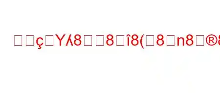 彼はYʎ888(8n88*8:8;>888;8).K۞R_すか?